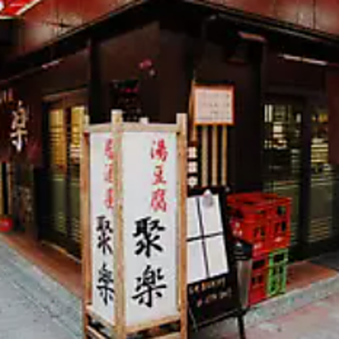 居酒屋　聚楽の写真