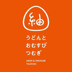 うどんとおむすび 紬の写真