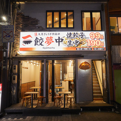 餃夢中 横川店のおすすめポイント1