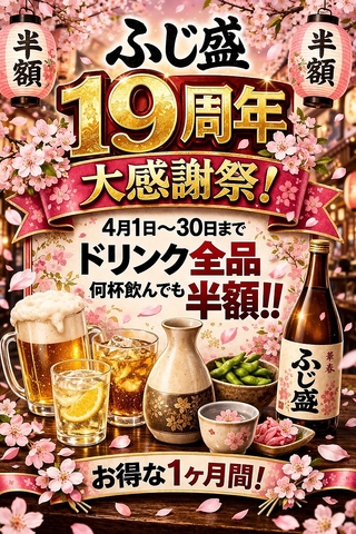 19周年大還元！！4月1日～30日までドリンク全品半額！何杯飲んでも、ボトルも半額！