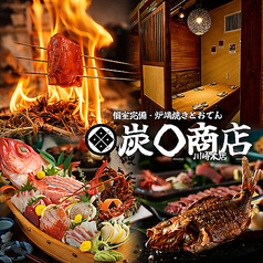 【完全個室】鮮魚と炉端焼き　炭◯商店　川崎本店特集写真1