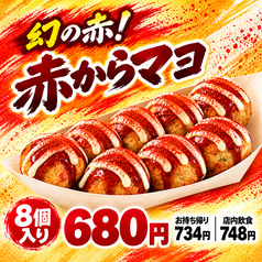 赤からマヨ