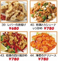 レバーの唐揚げ/若鶏とカシューナッツ炒め/若鶏の四川風炒め/海老のチリソース