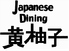 Japanese Dining 黄柚子のロゴ