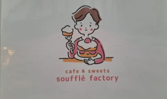 souffle factory スフレファクトリーの写真