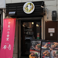 中菜バル食堂 杏月の外観1