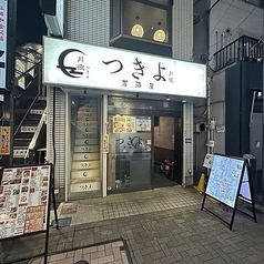月夜　居酒屋の写真