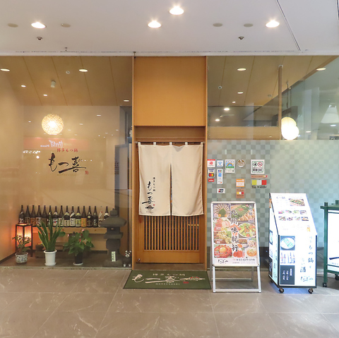 新宿で博多のもつ鍋を味わう専門店。半個室・貸切で宴会や私用に最適♪