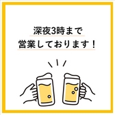 深夜3時まで営業中！