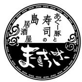 あぐー豚と寿司の島居酒屋 まーさっさーの雰囲気2