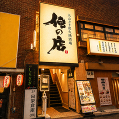 大山どり炭火焼酒場 俺の店 浦和店の雰囲気1
