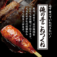 俺のやきとり自慢の逸品！手ごね生つくねは自家製配合!!