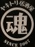 ヤキトリ居酒屋 魂のロゴ