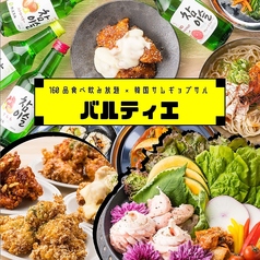 160品食べ飲み放題×韓国サムギョプサル　バルティエ　天王寺アポロビル店の写真