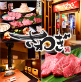 焼肉 さわぎ錦店の写真