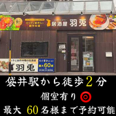 居酒屋 羽兎（うと）の詳細