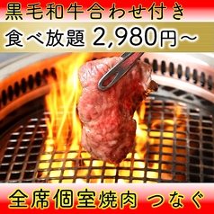 黒毛和牛食べ放題　個室焼肉　つなぐ　なんばオリエンタルホテル店特集写真1