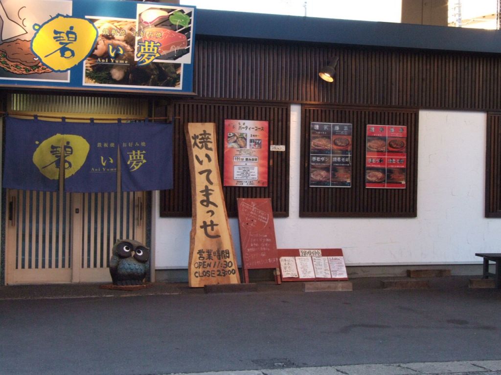 朝霞台駅／北朝霞台駅から徒歩3分。ガード下を歩いていくとそこには「碧い夢」が。