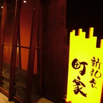 季節の移り変わりを感じる料理の数々を是非町家でお楽しみ下さい