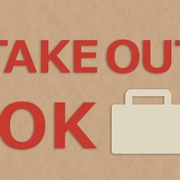 テイクアウトも出来ます！！