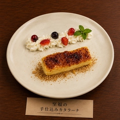 至福の手仕込みカタラーナ