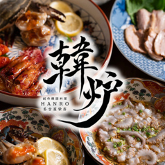 韓炉 HANRO 名古屋栄店の写真