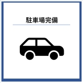 ≪駐車場も4台ほど完備しておりますのでお車でもお越しいただけます◎≫