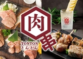 個室酒場 TONTON 上野店