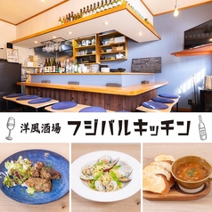 洋風酒場フジバルキッチンの写真