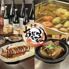 海鮮千葉料理 おでんでんでん 千葉中央店 店舗画像