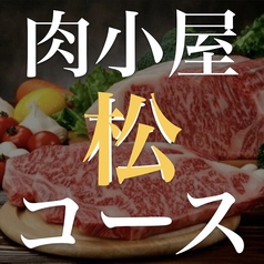 焼肉ホルモン 肉小屋のコース写真