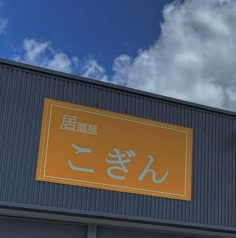 こぎん