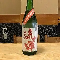 流輝　山田錦　無濾過生原酒