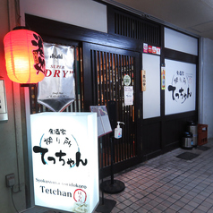 食酒家拠り所てっちゃんの外観1