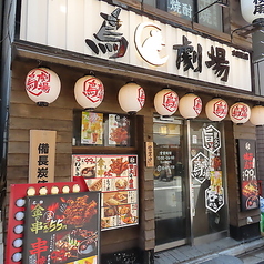 鳥劇場 水道橋店の特集写真