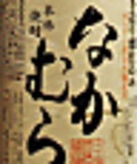 なかむら〈鹿児島〉