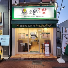 ソムンナンキンパ うわさのきんぱの外観1