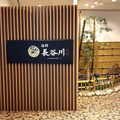 海鮮　長谷川　青島の雰囲気1