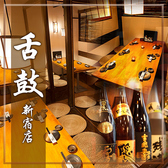 舌鼓 したつづみ 新宿店の詳細