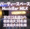 貸切パーティースペース MusicBar MILK ミルク