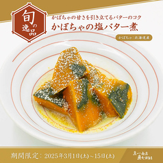 【旬の逸品 3/1(土)～3/15(土)】かぼちゃの塩バター煮