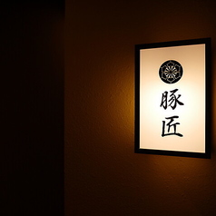 豚しゃぶせいろ蒸し 豚匠 なんば邸の外観2