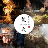 恵比寿もんじゃ 梵天 恵比寿本店の写真