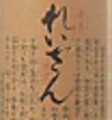 れいざん粋撰〈熊本〉 1合