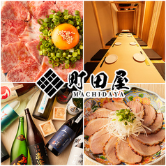 居酒屋 町田屋 町田本店の写真