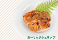 料理メニュー写真&nbsp;ガーリックシュリンプ