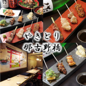 国際センター駅 焼き鳥 飲み放題 古民家居酒屋　やきとり 那古ノ橋の詳細