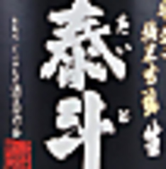 泰斗〈熊本〉 1合