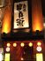 炭屋 串兵衛 本厚木店 炭屋 串兵衛 本厚木店