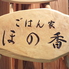 ごはん家 ほの香ロゴ画像